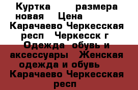Куртка 60-62 размера новая. › Цена ­ 2 600 - Карачаево-Черкесская респ., Черкесск г. Одежда, обувь и аксессуары » Женская одежда и обувь   . Карачаево-Черкесская респ.